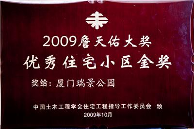 2009詹天佑獎（廈門瑞景小區）